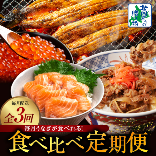 毎月うなぎが食べれる！食べ比べ定期便 全3回【毎月配送コース】 099Z342 2179036 - 大阪府泉佐野市