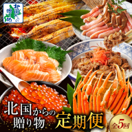 北国からの贈り物 定期便 全5回【毎月配送コース】 099Z343