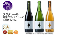 フジクレール 野遊びワイン LADY beetle【RED.N】【GREEN.N Sparkling】【ORANGE.N】3本セット（MG）D6-652