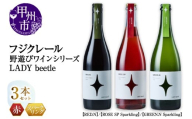 フジクレール 野遊びワイン LADY beetle【RED.N】【ROSE SP Sparkling】【GREEN.N Sparkling】3本セット（MG）D6-653