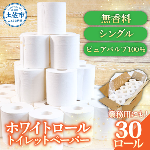 トイレットペーパー ホワイトロールシングル 30ロール ピュアパルプ 無香料 2179063 - 高知県土佐市