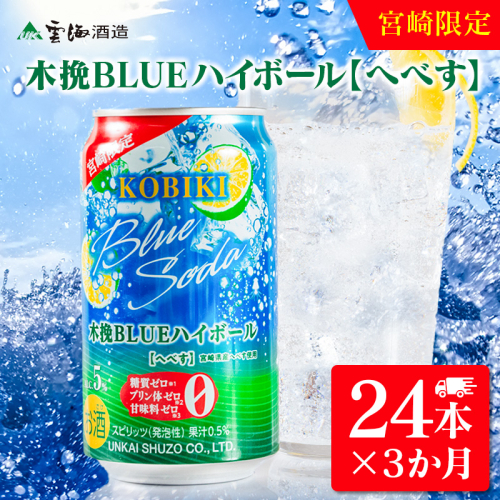 【3か月定期便】雲海酒造 宮崎限定 木挽BLUE ハイボール へべす 350ml×24本（木挽ブルー） 2179091 - 宮崎県綾町