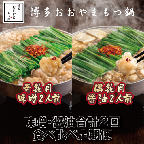 BD035.【全2回定期便】【博多もつ鍋おおやま】もつ鍋みそ・しょうゆ食べ比べ定期便（各2人前）【もつ鍋・味噌味】【もつ鍋・醤油味】 2179093 - 福岡県新宮町