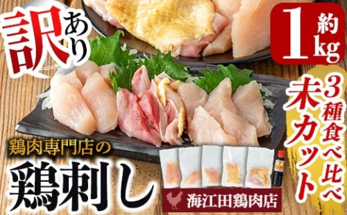 K-574 《訳あり》三世代続く鶏肉店の鶏刺し 未カット3種食べ比べセット(計1kg・もも400g、ムネ300g、ササミ300g)【海江田鶏肉店】霧島市 鳥刺し 鳥肉 鶏肉 モモ ムネ もも肉 むね肉 胸肉 ささみ ブロック 刺身 食べ比べ セット おつまみ 2179095 - 鹿児島県霧島市