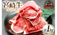 牛肉 宮崎牛 モモスライス 500g 2p 計 1kg [ローカルブランディング 宮崎県 日向市 452061407] 冷凍 小分け 黒毛和牛 黒毛 A4 A5 スライス 薄切り しゃぶしゃぶ すき焼き すきやき 国産