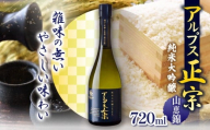 アルプス正宗 純米大吟醸（山恵錦）720ml | 酒 お酒 アルコール 日本酒 アルプス正宗 純米大吟醸 山恵錦 飲酒 飲料 最優秀賞 受賞 長野県 松川村 信州