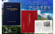 本 書籍 『伊江島考察史』伊是名牛助 著 全2巻 セット [伊江村教育委員会 沖縄県 伊江村 ie47bde310002] 沖縄 伊江島 歴史 本 沖縄郷土史