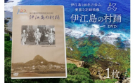 DVD 重要無形文化財 『伊江島の村踊』[伊江村教育委員会 沖縄県 伊江村 ie47bde310001] 伊江島 村踊 沖縄 伝統芸能
