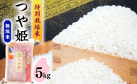 【2025年7月配送分】【令和6年産】《 特別栽培米 》 無洗米 つや姫 5kg 山形県産　015-C-SR003-202507