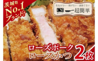 【最短2日から5日以内に発送！】【楽ちん 冷凍とんかつ】茨城県No1ブランド ローズポークロースかつ2枚【cookfan とんかつレストラン クックファン おかず 総菜 カツ 水戸市 水戸 茨城県】（BK-54）