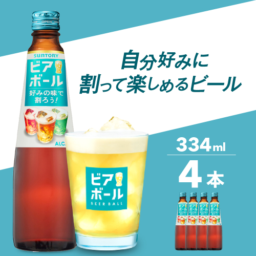サントリー ビアボール 334ml瓶×4本 群馬 県 千代田 町　※沖縄・離島地域へのお届け不可 2179151 - 群馬県千代田町