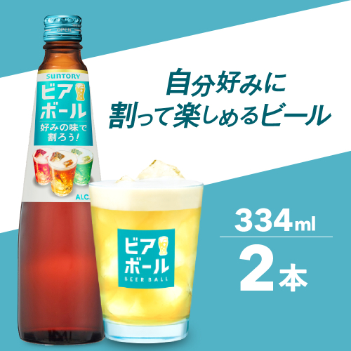サントリー ビアボール 334ml瓶×2本 群馬 県 千代田 町　※沖縄・離島地域へのお届け不可 2179152 - 群馬県千代田町