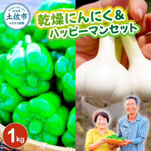 乾燥にんにく＆ハッピーマンセット 約1キロ 2179153 - 高知県土佐市