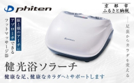 [ファイテン]健光浴ソラーチ(フットマッサージ器) 2年保証付き|家電 健康家電 マッサージ器[ 京都 phiten 高性能 フットマッサージ器 足全体をもみほぐし 足の疲れを解きほぐし 人気 おすすめ フットケア ボディケア マッサージ リラックス 家電 健康家電 ギフト プレゼント お取り寄せ 通販 送料無料 ふるさと納税 ]