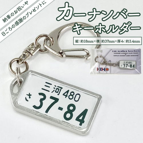 アルミアロイ　カラーレスフレーム　【白ナンバー】　カーナンバーキーホルダー　あなたの自動車ナンバーをオール切削製メタルフレームで包み込みます！ 車 ミニチュア 最上級 かわいい 金属 合金 精密 こだわり オンリーワン 贈り物 父 母 プレゼント H084-045 2179241 - 愛知県碧南市