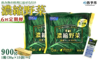 ＜ファンケル 西予市産 濃縮野菜 6回定期便 ＞ 青汁 飲料 飲み物 お料理 小分け ケール 国産 新鮮 濃縮 定期便 ミネラル農法 化学農薬不使用 FANCL グリーンヒル 特産品 愛媛県 西予市【冷凍】