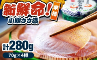小鯛ささ漬 半樽 70g×4樽入り 小鯛 鯛 タイ ささ漬け 笹漬け 特産品 マルカイ 福井県 小浜市 / 小浜海産物 【配送不可地域：離島】 [BFAA096]