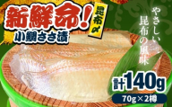 小鯛昆布〆　半樽　70g×2樽入り　昆布〆め 小鯛 鯛 タイ ささ漬け 笹漬け 特産品 マルカイ 福井県 小浜市 / 小浜海産物 【配送不可地域：離島】 [BFAA097]
