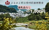 【返礼品なし】明日香村への寄附 1口：1,000円 寄付のみ 応援【ふるさと納税】