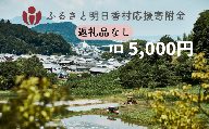 【返礼品なし】明日香村への寄附 1口：5,000円 寄付のみ 応援【ふるさと納税】