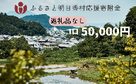 【返礼品なし】明日香村への寄附 1口：50,000円 寄付のみ 応援【ふるさと納税】