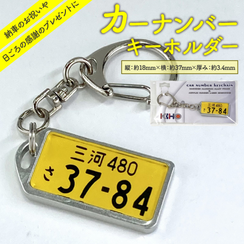 アルミアロイ　カラーレスフレーム　【黄ナンバー】　カーナンバーキーホルダー　あなたの自動車ナンバーをオール切削製メタルフレームで包み込みます！ 車 ミニチュア 軽自動車 最上級 かわいい 金属 合金 精密 こだわり オンリーワン 贈り物 父 母 プレゼント H084-046 2179385 - 愛知県碧南市