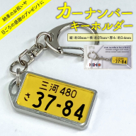 アルミアロイ　カラーレスフレーム　【黄ナンバー】　カーナンバーキーホルダー　あなたの自動車ナンバーをオール切削製メタルフレームで包み込みます！ 車 ミニチュア 軽自動車 最上級 かわいい 金属 合金 精密 こだわり オンリーワン 贈り物 父 母 プレゼント H084-046