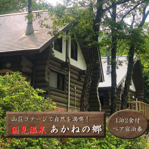 山荘コテージで自然を満喫！ 国見温泉 あかねの郷 一泊二食付きペア宿泊券_2568R 2179386 - 大分県国東市