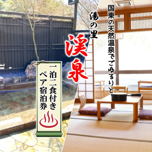 国東の天然温泉でごゆるりと。 湯の里 渓泉 一泊二食付きペア宿泊券_2569R 2179387 - 大分県国東市