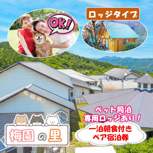 ペット同泊専用ロッジあり！ 梅園の里 ロッジ 一泊朝食付き ペア宿泊券_2570R 2179388 - 大分県国東市