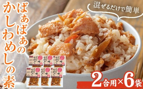 ＜内容量が選べる！＞ばぁばぁのかしわめしの素セット(計840g・2合用×6袋) ご飯の素 混ぜご飯 簡単 時短 おにぎり お弁当 かしわ セット【102400500】【祐貴や】