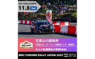 ラリージャパン【笠置山SS（笠置山モーターパーク）観戦券 P&R（恵那北小学校駐車場）／大人2名  P&R】11月8日（土） [AUAQ050]