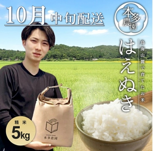 SB0697　10月中旬配送／令和7年産【精米】はえぬき　5kg 農家直送 HO 2179818 - 山形県酒田市
