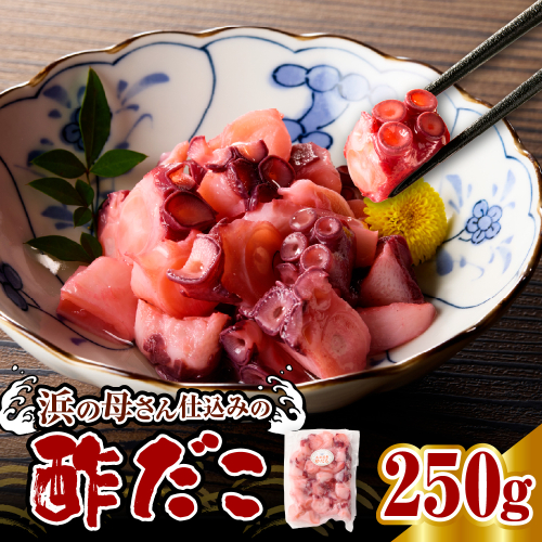酢だこ(250g)【er018-084】 2179823 - 北海道えりも町