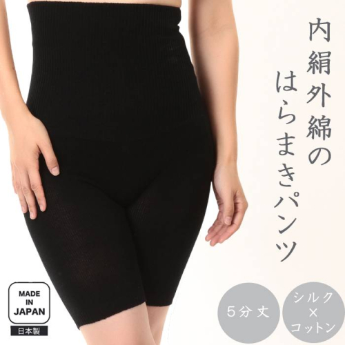 蒸れずに温かシルクとコットンのはらまきパンツ・ブラック ///腹巻 お腹 冷え 冷え症 温活 暖か 温か シルク 綿 レディース ファッション インナー 保温 はらまき 無縫製 肌触り 日本製 奈良県 広陵町 2179825 - 奈良県広陵町