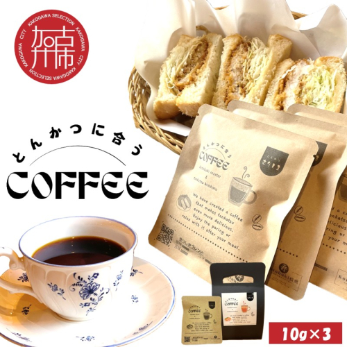 とんかつに合うコーヒー(10g×3)《 とんかつ コーヒー 珈琲 コラボ とんかつに合う 中挽き 》【2400G08107】 2179826 - 兵庫県加古川市