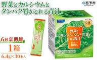 ＜野菜とカルシウムとタンパク質がとれる青汁 6回定期便＞ ケール 粉末 スティック 溶けやすい 濃縮 豆乳 健康 定期便 化学農薬不使用 青汁 ファンケル FANCL グリーンヒル 愛媛県 西予市【常温】