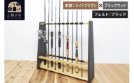 ロッドスタンド 両面19本用【本体：ライトブラウン×ブラックウッド】【フェルト：ブラック】