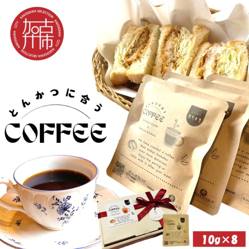 とんかつに合うコーヒー(10g×8)《 とんかつ コーヒー 珈琲 コラボ とんかつに合う 中挽き 》【2401G08105】 2179883 - 兵庫県加古川市