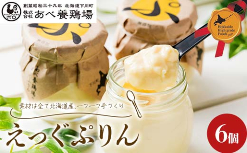 あべ養鶏場がつくった えっぐぷりん6個 北のハイグレード食品 プリン デザート スイーツ 菓子 食品 F6S-422 2179884 - 北海道北海道庁