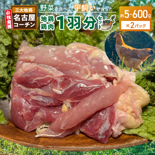 『スマイルファーム桃花台』名古屋コーチン肉 １羽分セット［154T04］ 2179886 - 愛知県小牧市