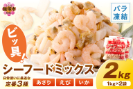 ビッ具！シーフードミックス(えび・あさり・いか)2kg【A5-504】
