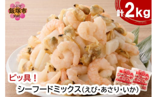 ビッ具！シーフードミックス(えび・あさり・いか)【A5-504】 2179887 - 福岡県飯塚市