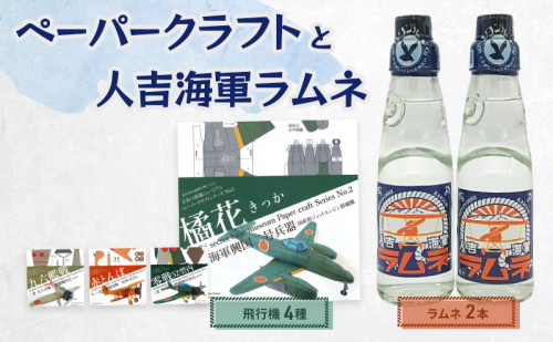 飛行機のペーパークラフト（4種）と人吉海軍ラムネ（2本） 2179889 - 熊本県錦町