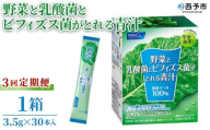 ＜野菜と乳酸菌とビフィズス菌がとれる青汁 3回定期便＞ ケール 粉末 スティック 溶けやすい すっきり 濃縮 無糖 定期便 化学農薬不使用 グリーンヒル ファンケル FANCL 愛媛県 西予市【常温】