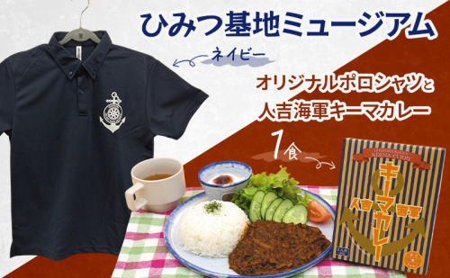 『ひみつ基地ミュージアム』オリジナルポロシャツ（ネイビー）と人吉海軍キーマカレー（1食） 2179957 - 熊本県錦町