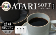 【定期便12回】【豆タイプ】珈琲屋 中-ATARI- SOFT (中煎り) -High roast- 200g×3袋×12回【徳島県 那賀町 自家焙煎 コーヒー 珈琲 ブレンド コーヒー豆 珈琲豆 豆 スペシャリティコーヒー レギュラーコーヒー 中煎り ハイロースト 詰め合わせ ギフト プレゼント お取り寄せ】CO-23