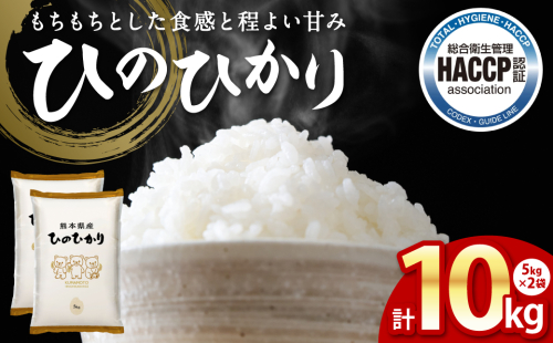《令和7年産》 ヒノヒカリ 5kg×2袋 合計10kg  熊本県 八代市産 米 お米 精米 白米 国産 2180116 - 熊本県八代市