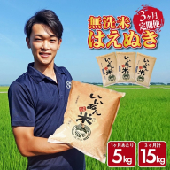 SF0282　【3回定期便】無洗米はえぬき　5kg×3回(計15kg)　農家直送『いいあん米』AG