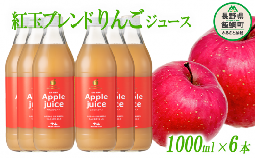りんごジュース ( 紅玉 ブレンド ) 1000ml × 6本 無添加 (株) マッシュアンドフルーツ 沖縄県への配送不可  信州の環境にやさしい農産物認証50-50 減農薬栽培 長野県 飯綱町 [0259] 218011 - 長野県飯綱町